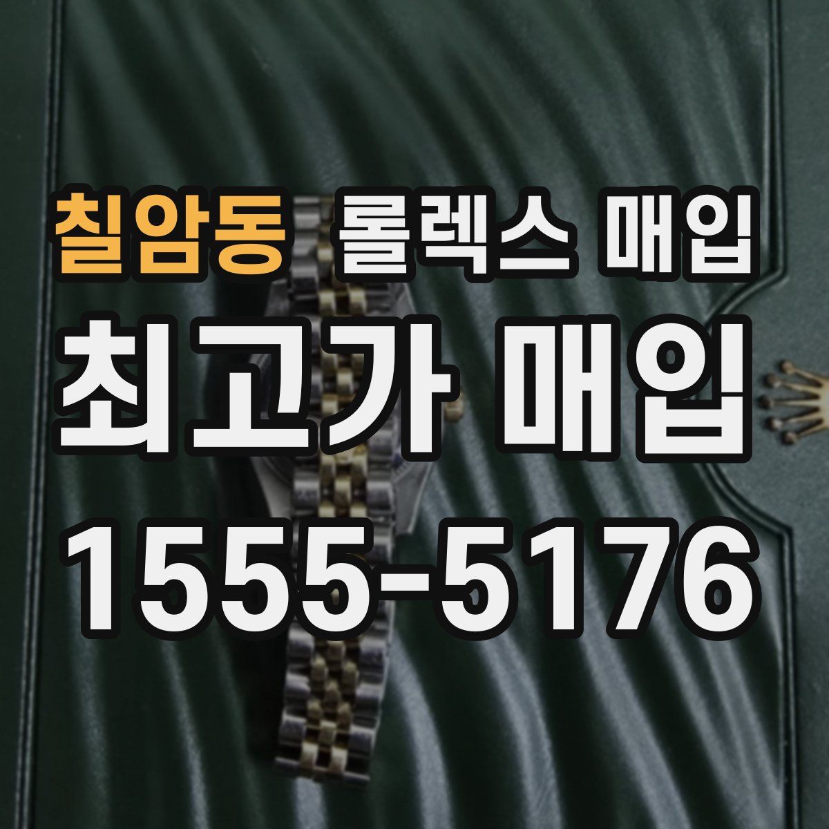 칠암동 롤렉스 매입