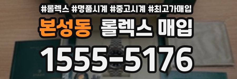 본성동 롤렉스 매입