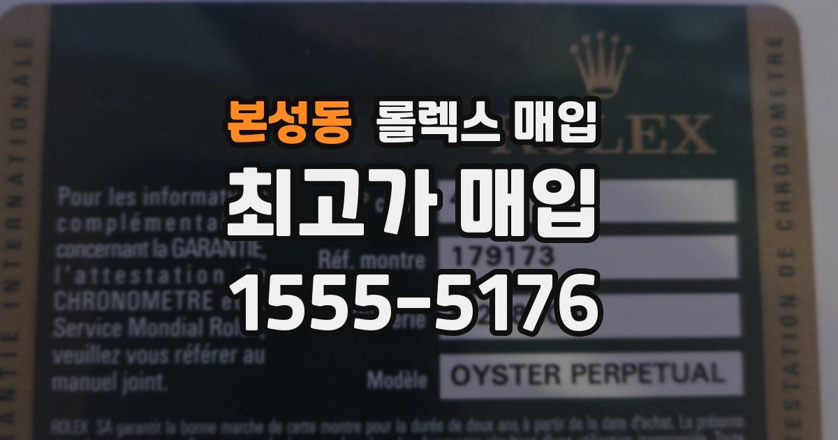 본성동 롤렉스 매입