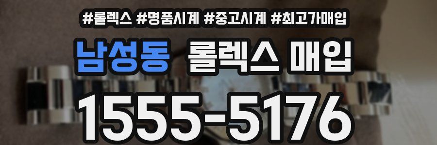 남성동 롤렉스 매입