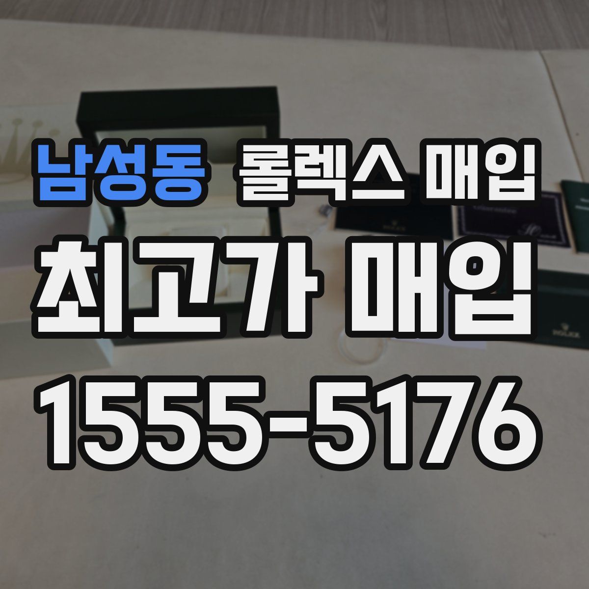 남성동 롤렉스 매입