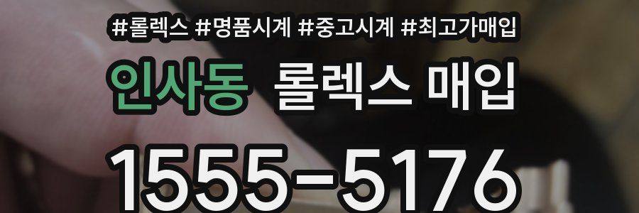 인사동 롤렉스 매입