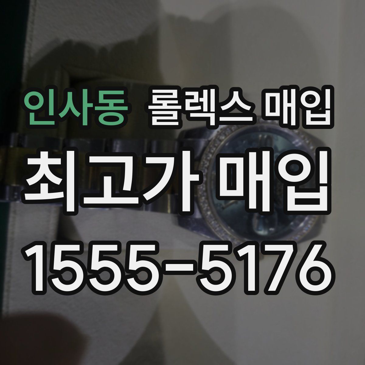 인사동 롤렉스 매입