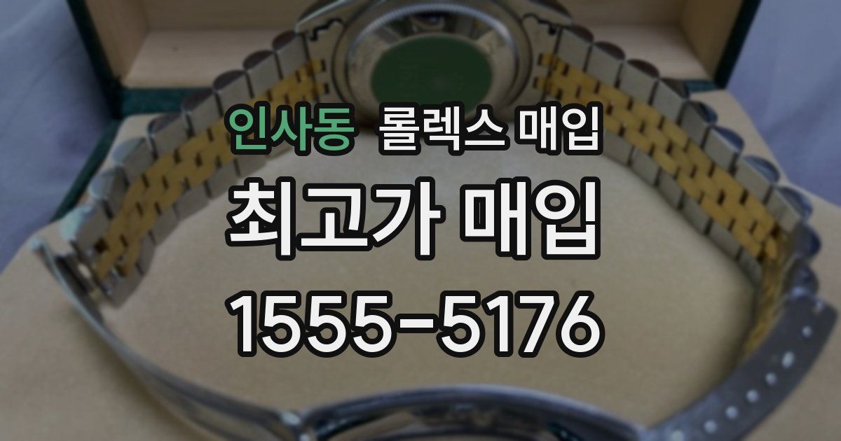 인사동 롤렉스 매입