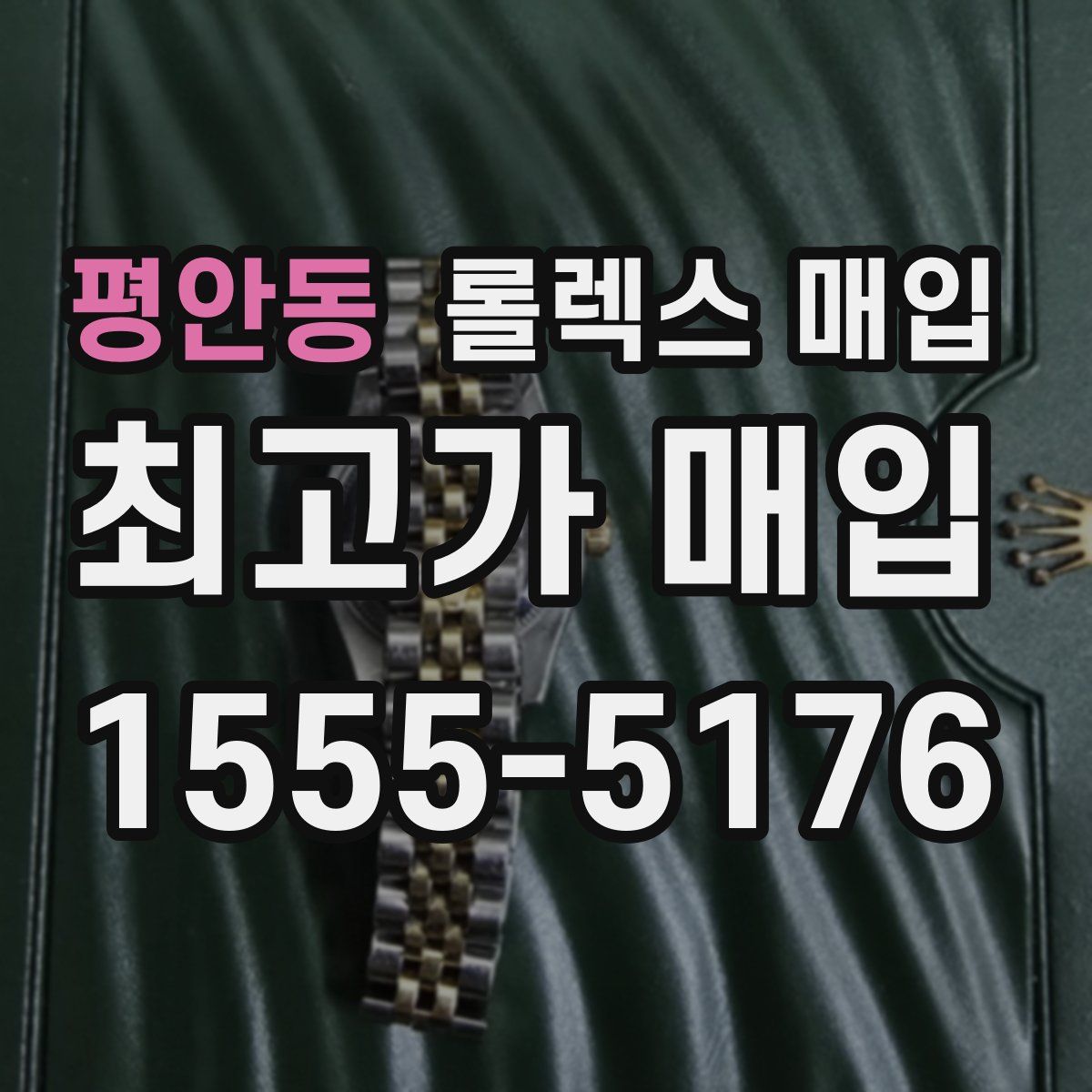 평안동 롤렉스 매입