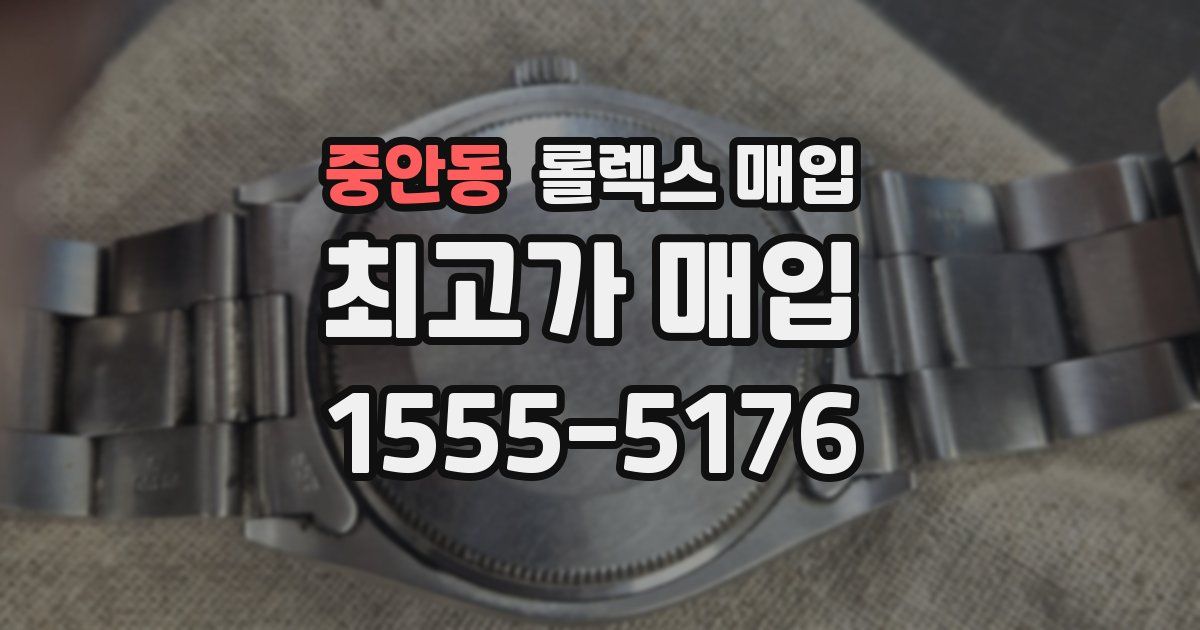 중안동 롤렉스 매입