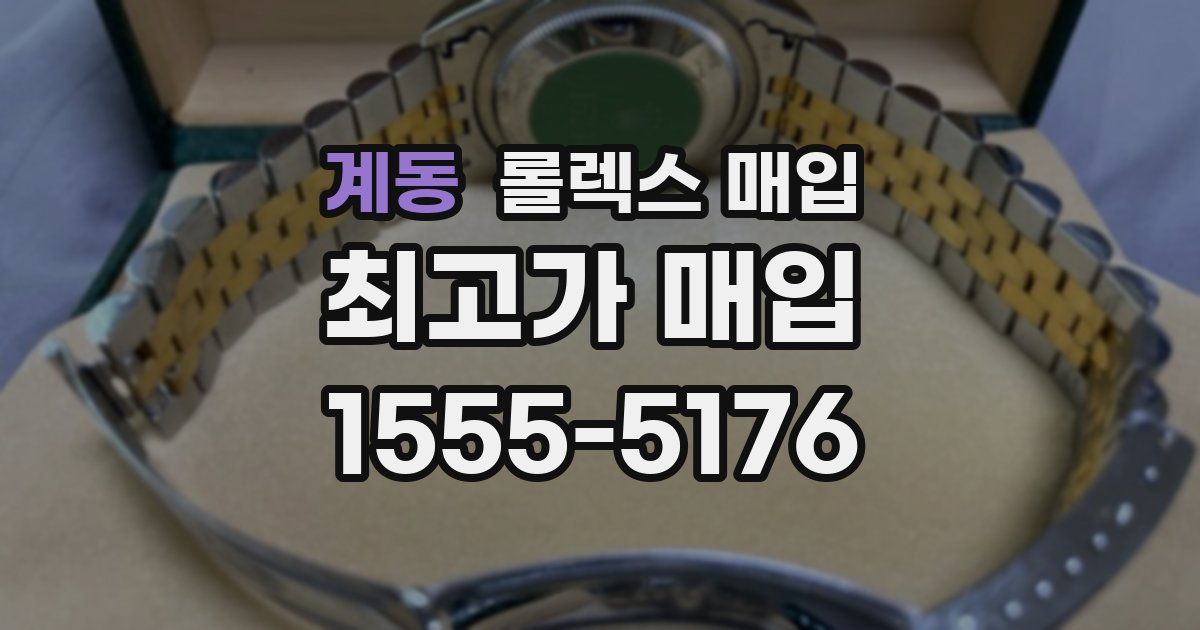 계동 롤렉스 매입