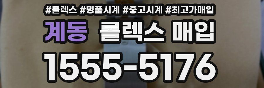 계동 롤렉스 매입