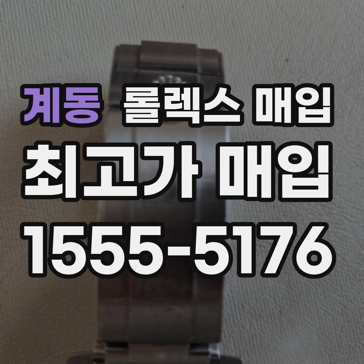 계동 롤렉스 매입