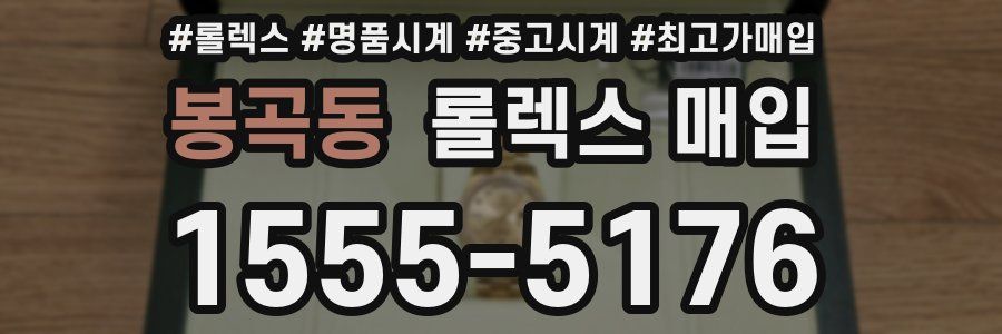 봉곡동 롤렉스 매입