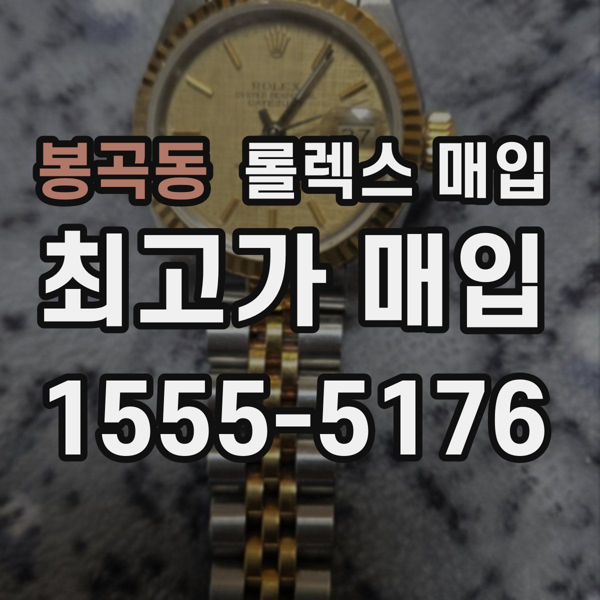 봉곡동 롤렉스 매입