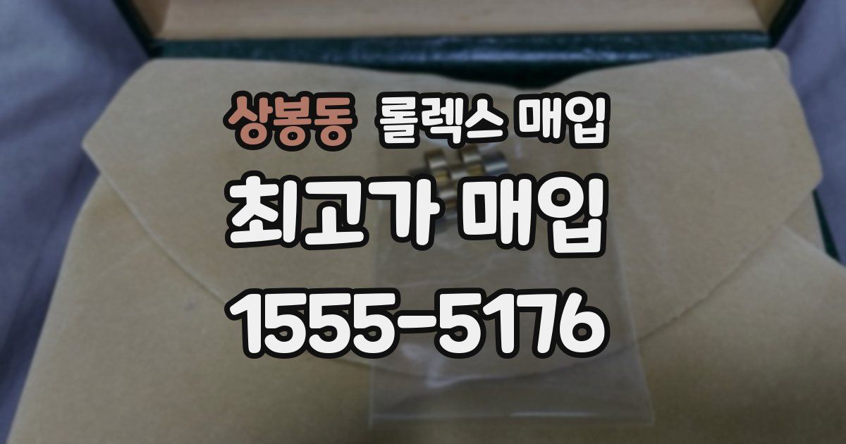 상봉동 롤렉스 매입