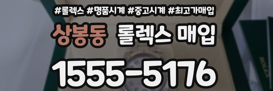 상봉동 롤렉스 매입