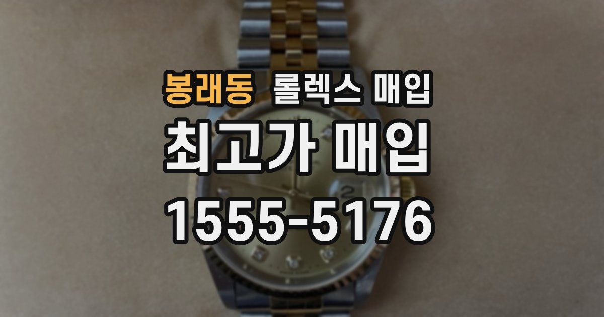 봉래동 롤렉스 매입