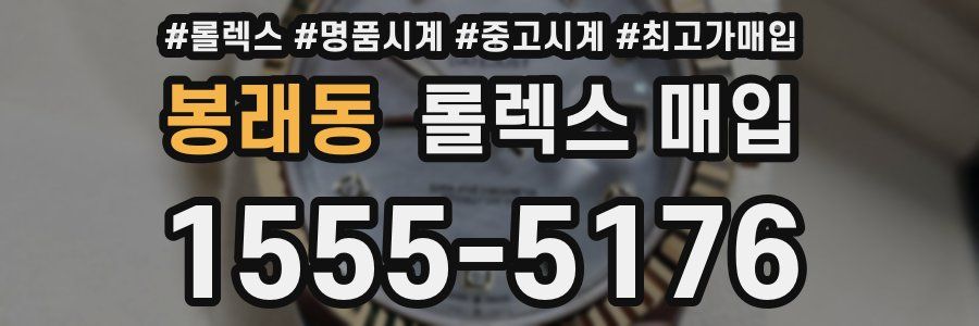 봉래동 롤렉스 매입