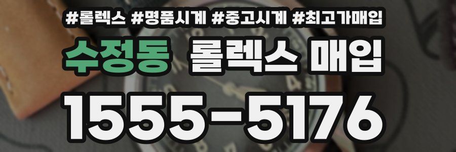 수정동 롤렉스 매입