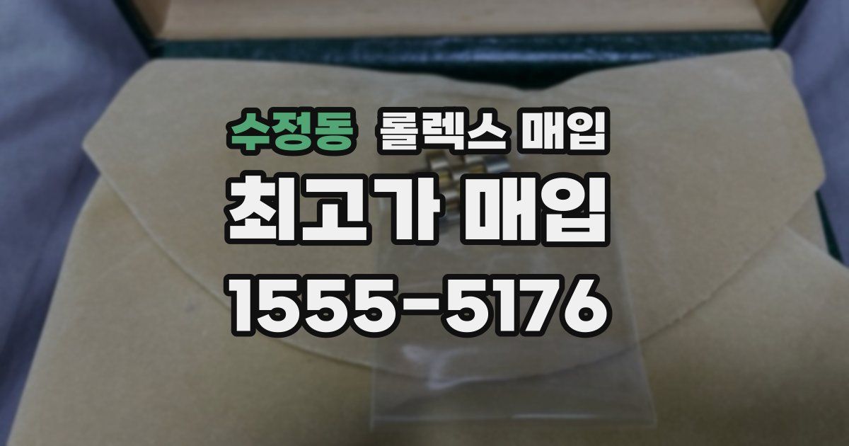 수정동 롤렉스 매입