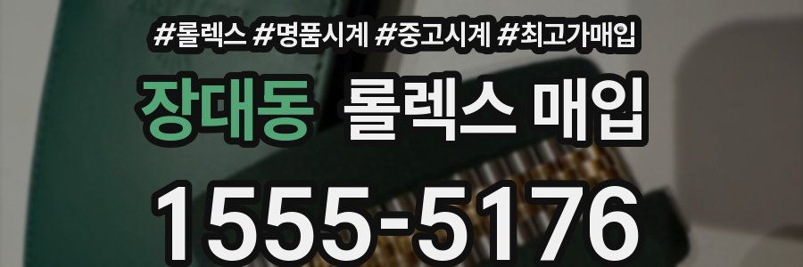 장대동 롤렉스 매입