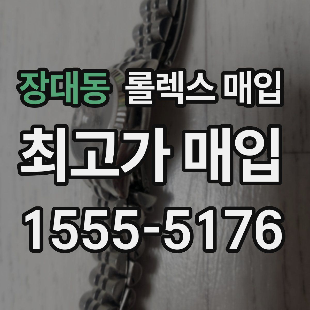 장대동 롤렉스 매입