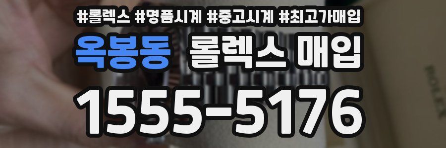 옥봉동 롤렉스 매입