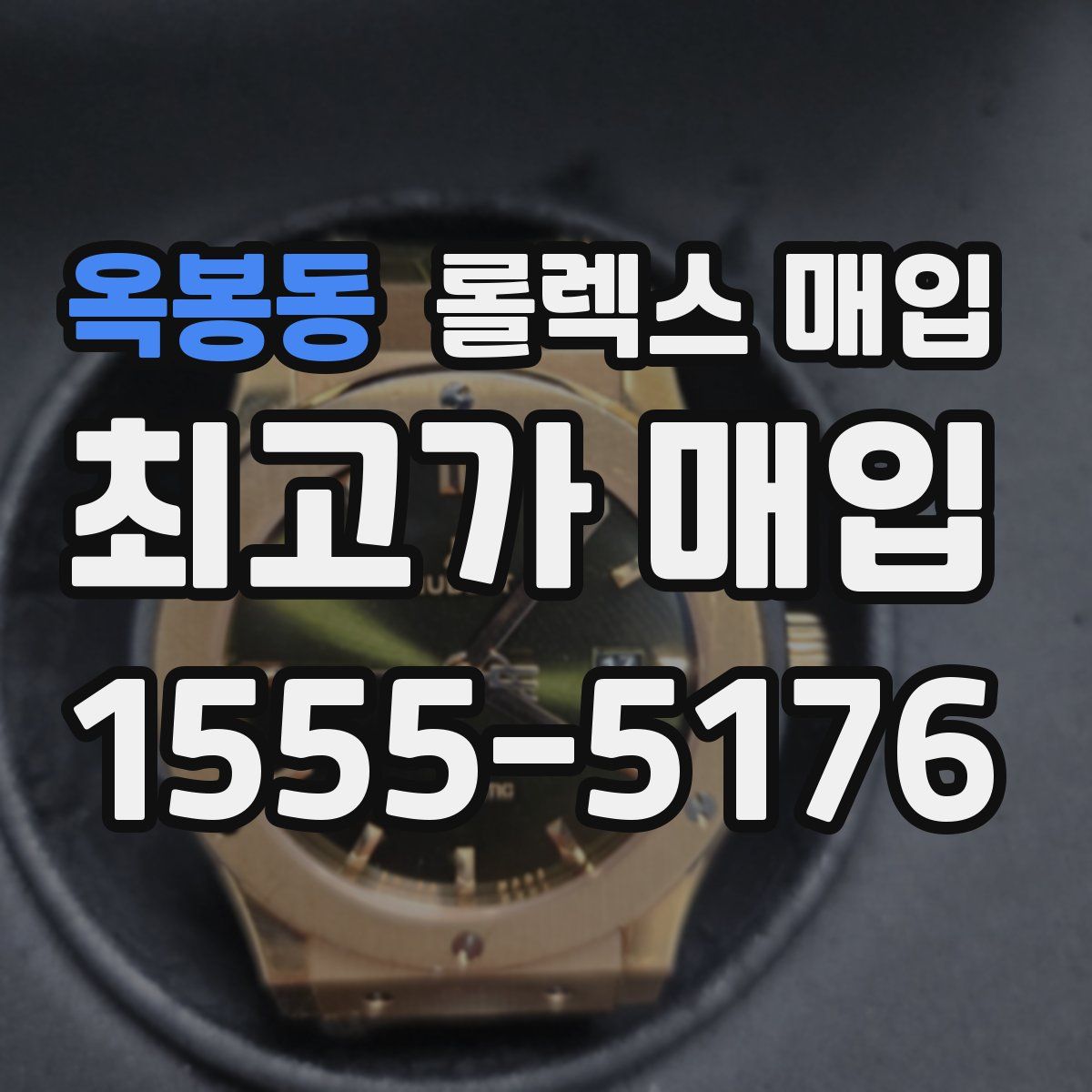 옥봉동 롤렉스 매입