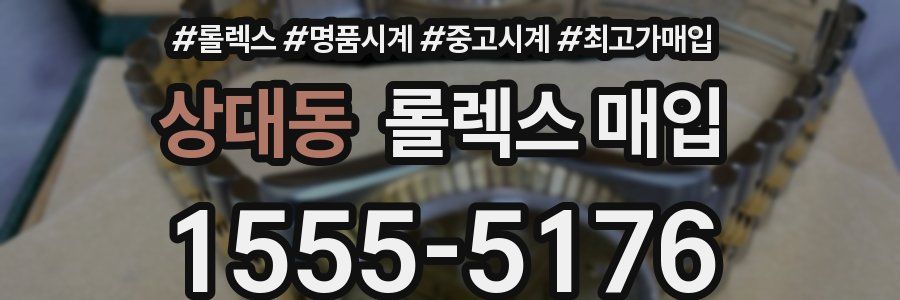 상대동 롤렉스 매입