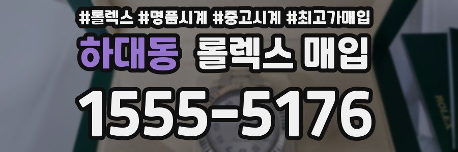 하대동 롤렉스 매입