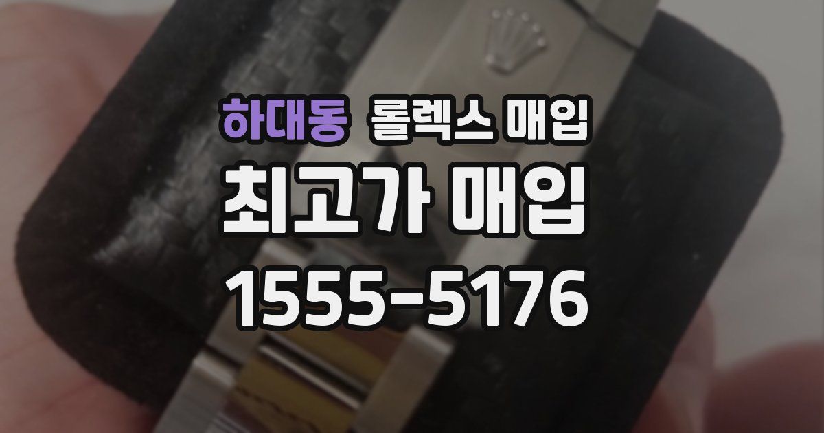 하대동 롤렉스 매입
