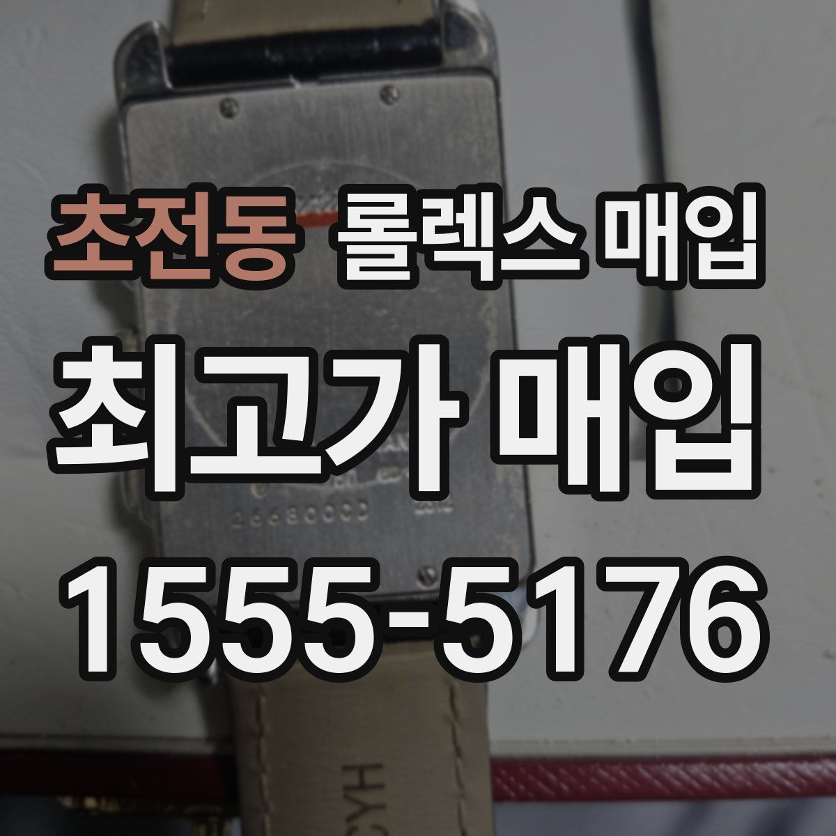 초전동 롤렉스 매입