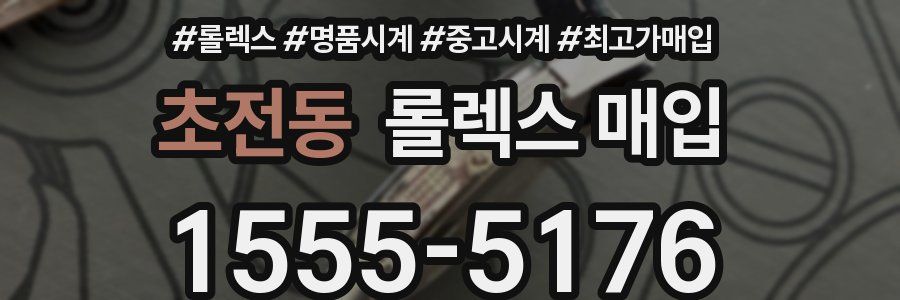 초전동 롤렉스 매입