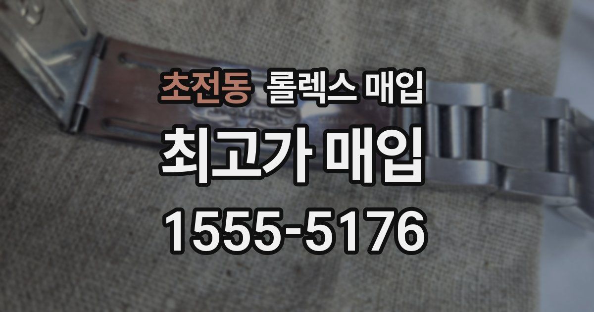 초전동 롤렉스 매입