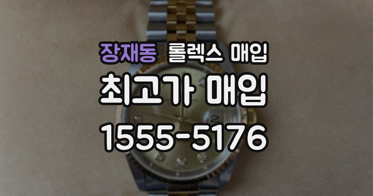 장재동 롤렉스 매입