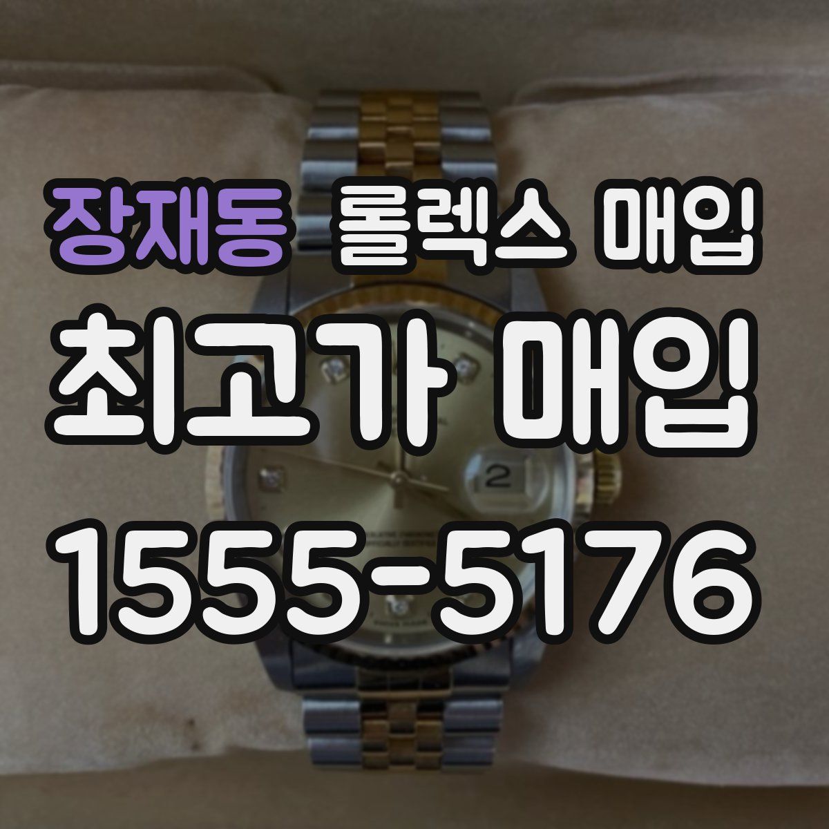 장재동 롤렉스 매입