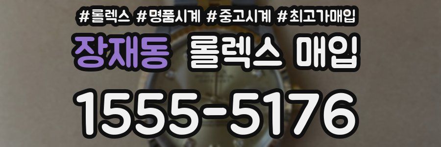 장재동 롤렉스 매입
