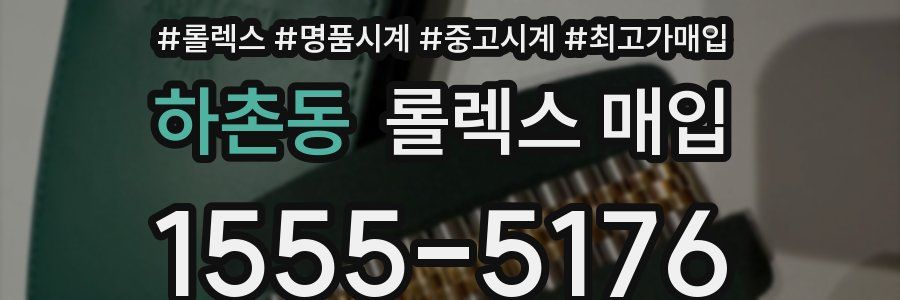 하촌동 롤렉스 매입