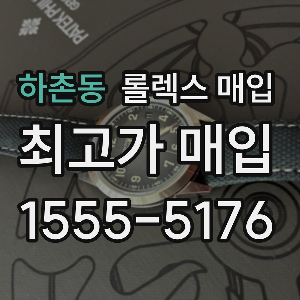 하촌동 롤렉스 매입