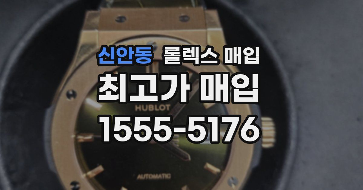 신안동 롤렉스 매입