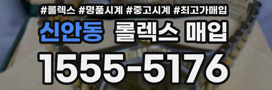 신안동 롤렉스 매입
