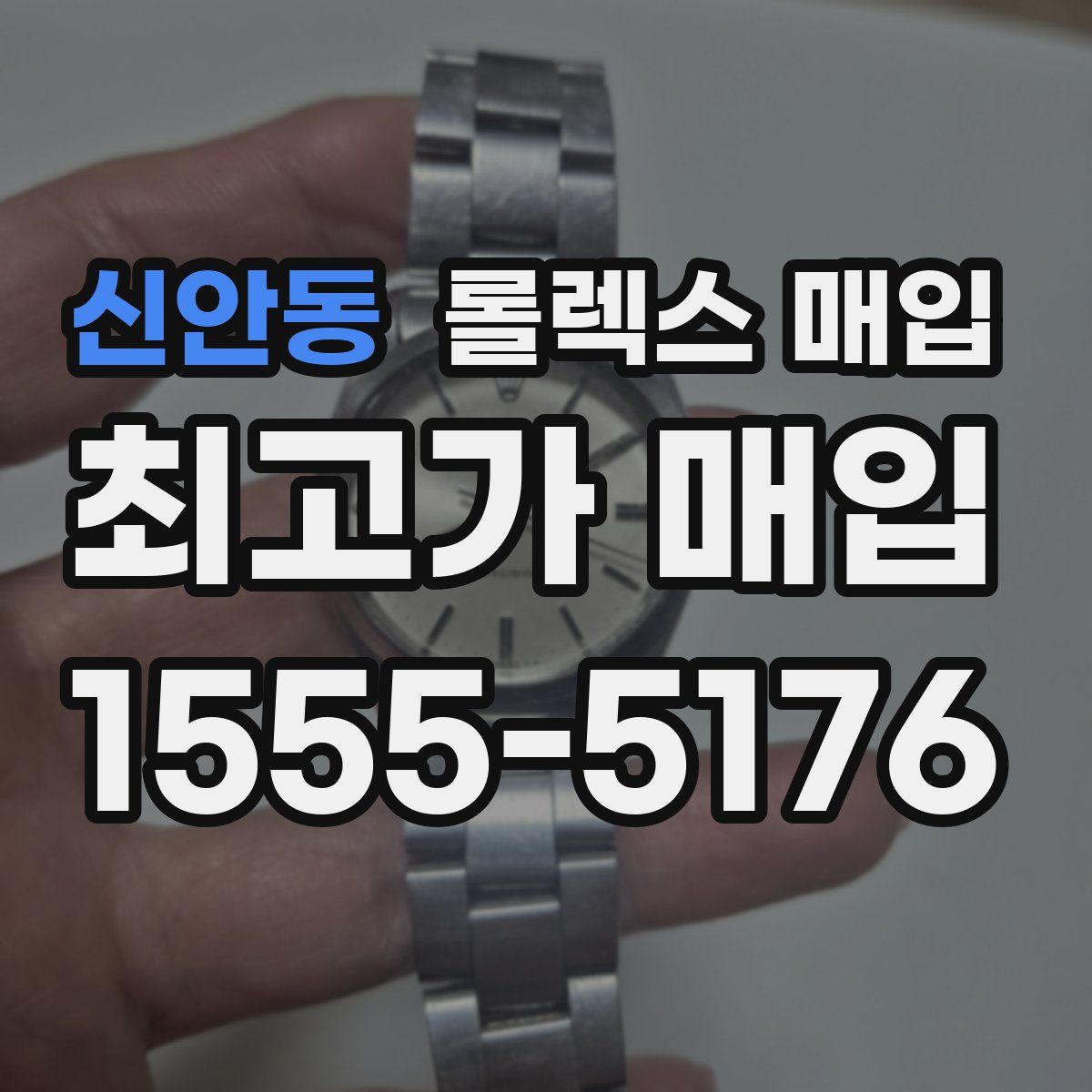 신안동 롤렉스 매입