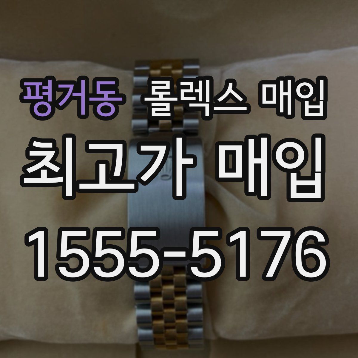 평거동 롤렉스 매입