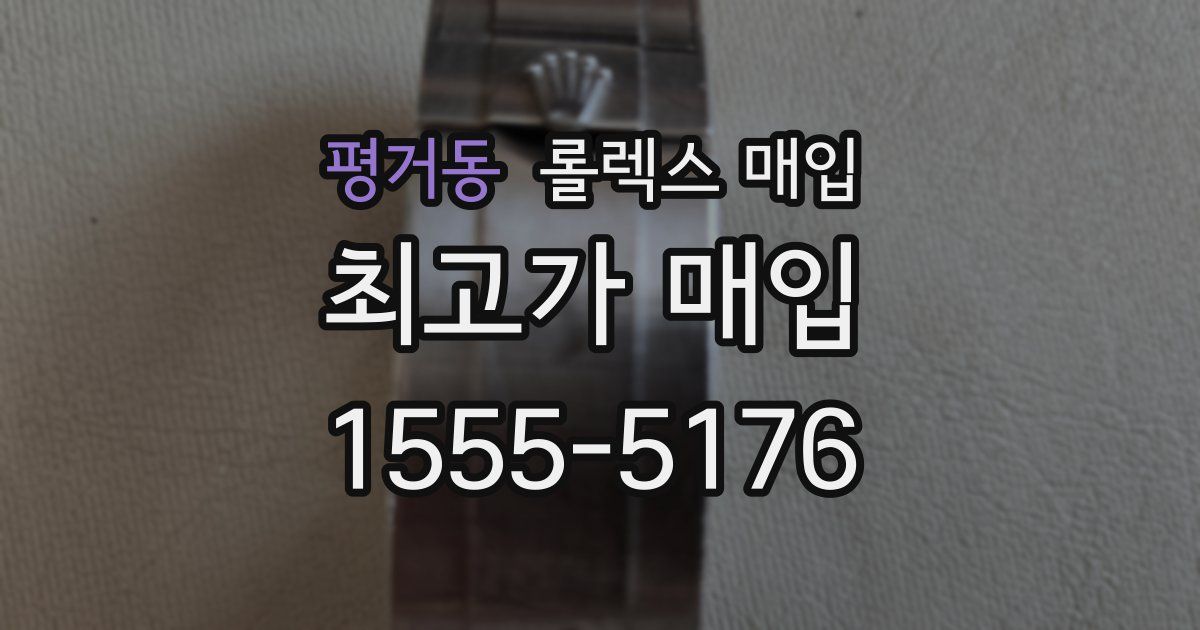 평거동 롤렉스 매입