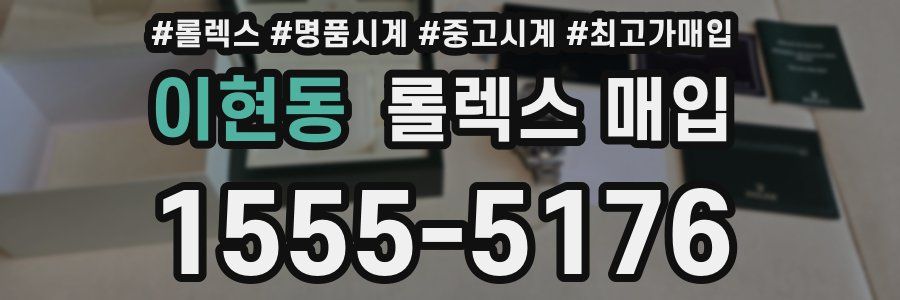 이현동 롤렉스 매입