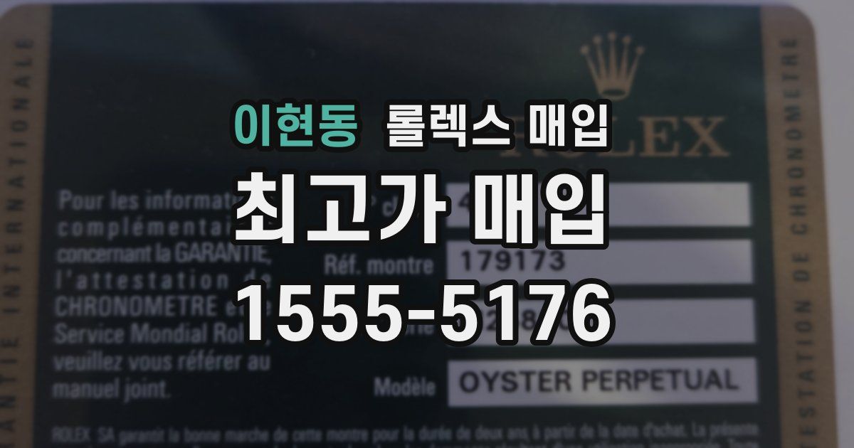 이현동 롤렉스 매입