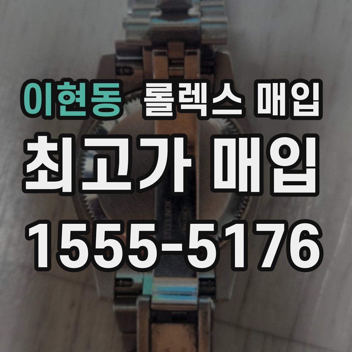 이현동 롤렉스 매입