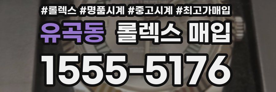 유곡동 롤렉스 매입
