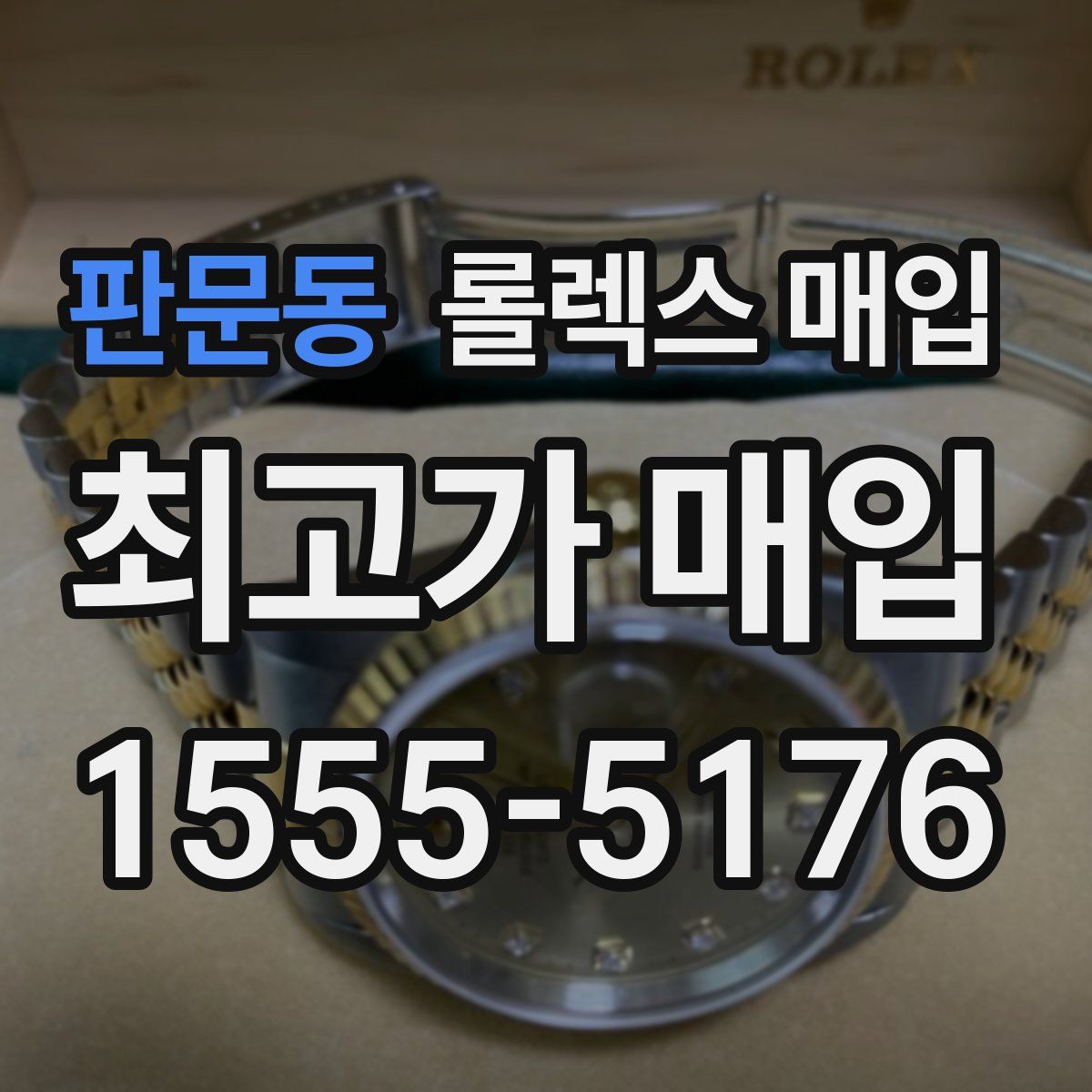 판문동 롤렉스 매입