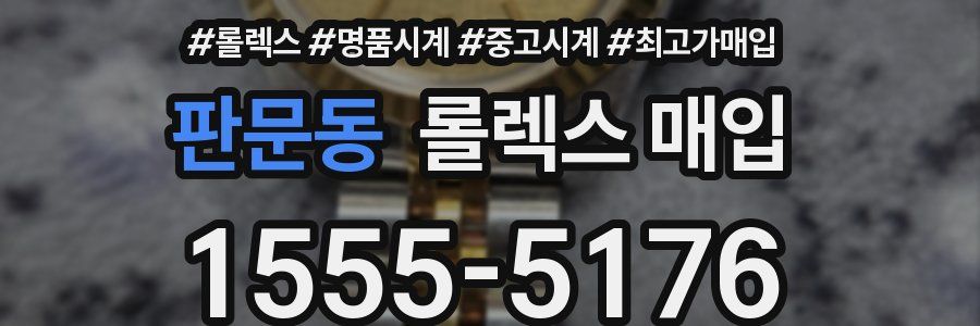 판문동 롤렉스 매입