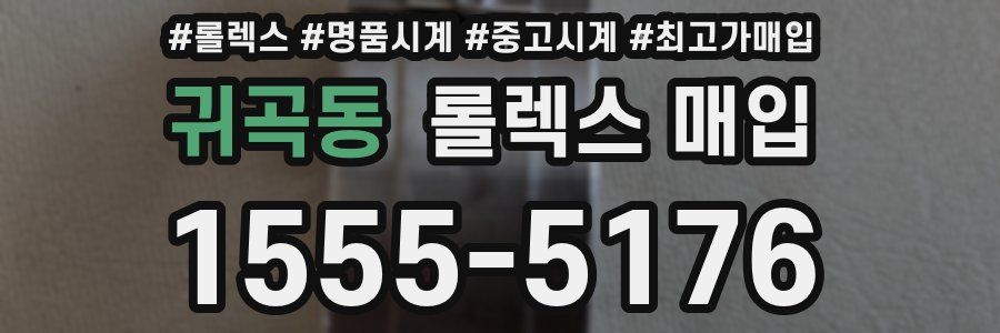 귀곡동 롤렉스 매입