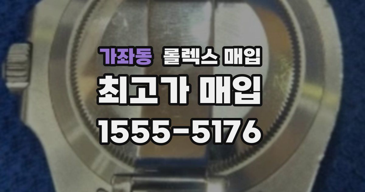 가좌동 롤렉스 매입