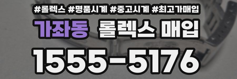 가좌동 롤렉스 매입